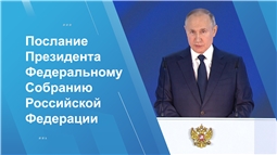 Послание президента РФ