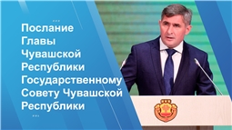 Послание Главы Чувашской Республики Государственному Совету Чувашской Республики