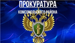 Прокуратура Комсомольского района