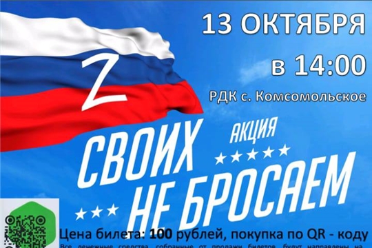 Состоится Патриотический концерт "Своих не бросаем!" в Комсомольском районе