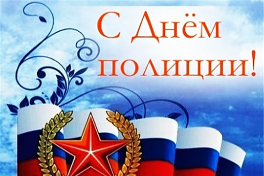 Поздравление главы администрации Комсомольского района Осипова А.Н с Днем полиции