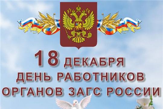 Поздравление главы администрации Комсомольского района А.Н.Осипова с Днём работников органов ЗАГСА