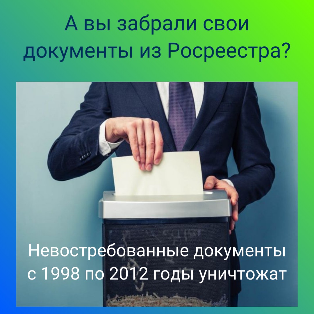 Заберите свои документы на недвижимость – иначе их уничтожат | 17.01.2023 |  Комсомольское - БезФормата