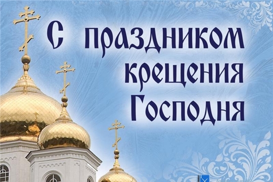 Поздравление главы  Комсомольского муниципального округа А.Н. Осипова с Крещением Господним
