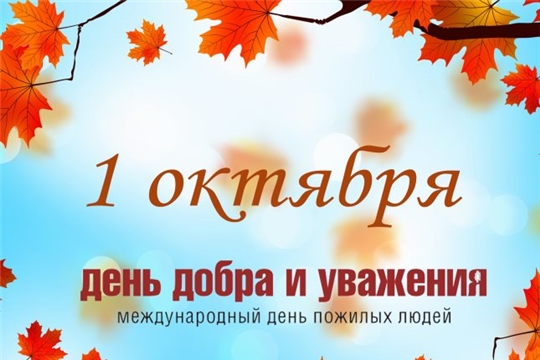 Поздравление исполняющего обязанности главы Козловского муниципального округа Владислава Шмелева и главы администрации Козловского района Алексея Людкова с Днем пожилых людей