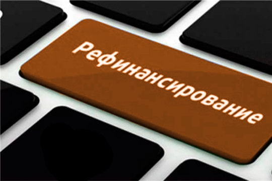 Информация для потребителей о рефинансировании кредита | Козловский  муниципальный округ Чувашской Республики