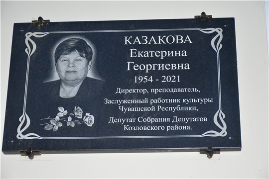 В Козловке открыли памятную доску в честь Екатерины Казаковой