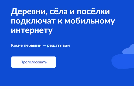 Жители Чувашии могут выбрать, в какое село и деревню провести интернет в 2023 году