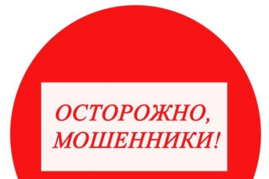 Осторожно, мошенники!