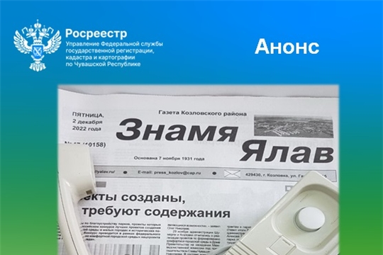 9 декабря редакция газеты Козловского района «Ялав» («Знамя») проводит телефонную линию с Росреестром