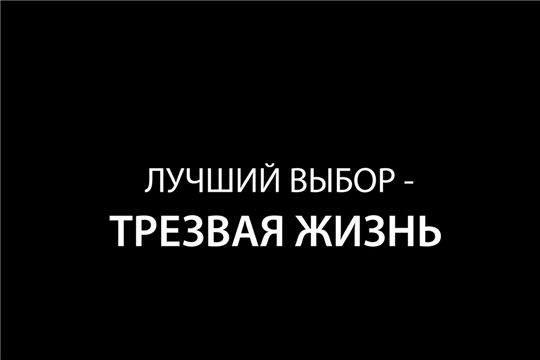 «Лучший выбор – ТРЕЗВАЯ ЖИЗНЬ!»