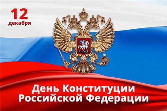 Поздравление исполняющего обязанности главы Козловского муниципального округа Владислава Шмелева и главы администрации Козловского района Алексея Людкова с Днем Конституции Российской Федерации