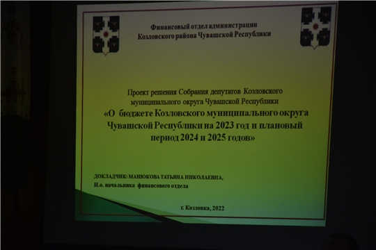 Принят главный финансовый документ Козловского муниципального округа