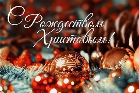 Поздравление главы Козловского муниципального округа Алексея Людкова с Рождеством Христовым