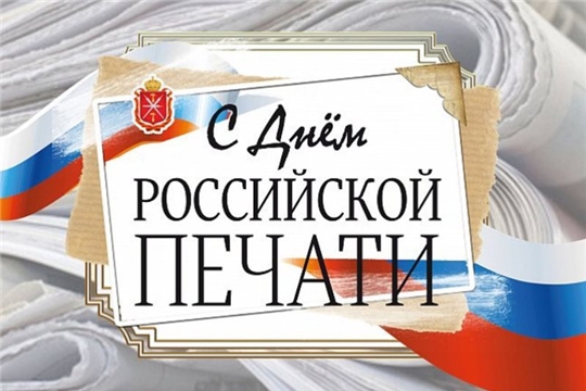 Поздравление главы Козловского муниципального округа Алексея Людкова с Днём российской и  чувашской печати