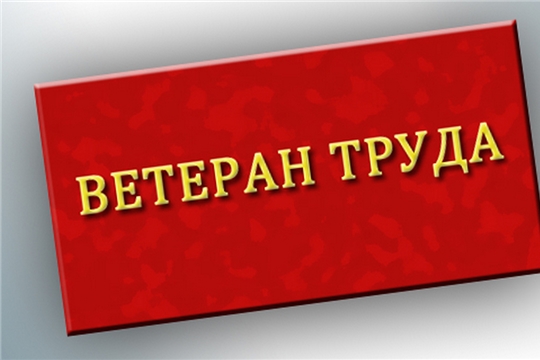 О мерах социальной поддержки ветеранам труда и ветеранам труда Чувашской Республики