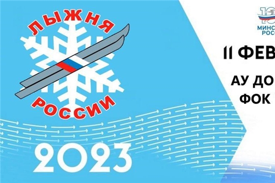 Приглашаем всех приверженцев здорового образа жизни на "Лыжню России-2023"