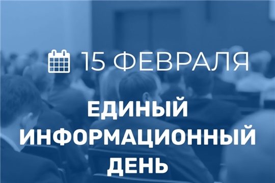 15 февраля в Чувашии состоится Единый информационный день