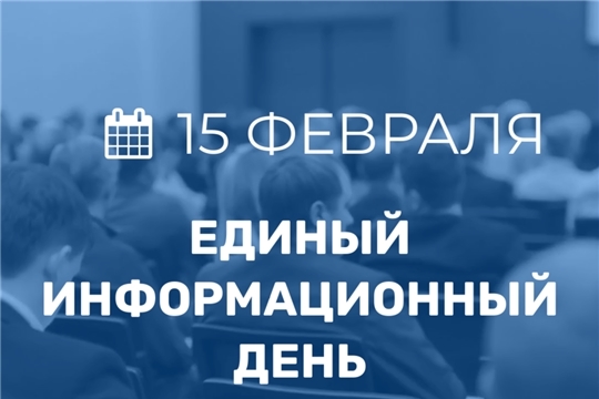 15 февраля в Чувашии состоится Единый информационный день