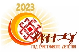 2023 год - Год счастливого детства в Чувашии