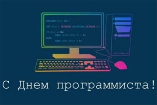 Поздравление главы Красноармейского муниципального округа Б.В. Клементьева с Днем программиста