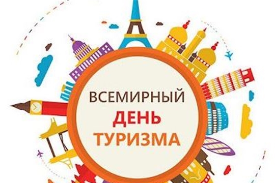 Поздравление главы Красноармейского муниципального округа Б.В. Клементьева  с Всемирным Днём туризма