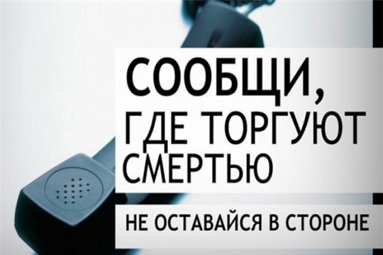 На территории Чувашской Республики проводится  Общероссийская акция «Сообщи, где торгуют смертью».