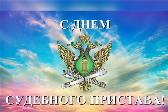 Поздравление главы Красноармейского муниципального округа Б.В. Клементьева с Днем судебного пристава