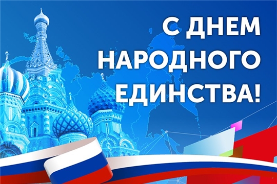 Поздравление главы Красноармейского муниципального округа Б.В. Клементьева с Днем народного единства