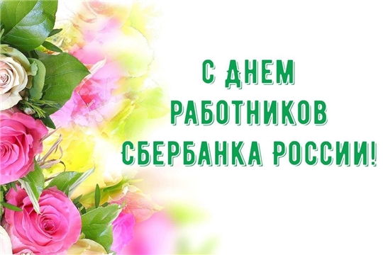 Поздравление главы Красноармейского муниципального округа Б.В. Клементьева  с Днем работника Сбербанка России