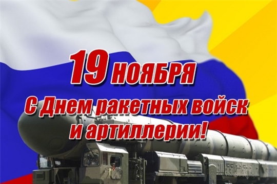 Поздравление главы Красноармейского муниципального округа Б.В. Клементьева с Днем Ракетных войск и артиллерии