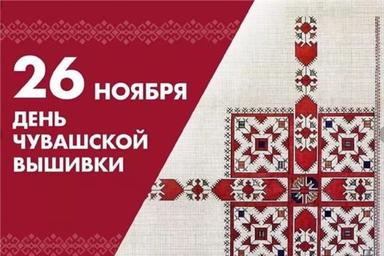 Поздравление главы Красноармейского муниципального округа Б.В. Клементьева с Днем чувашской вышивки