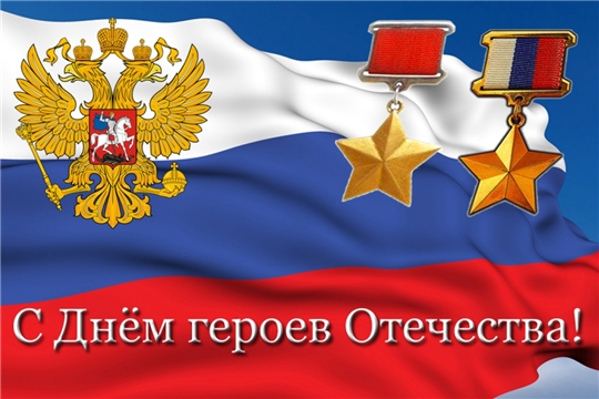 Поздравление главы Красноармейского муниципального округа Б.В. Клементьева с Днем Героев Отечества