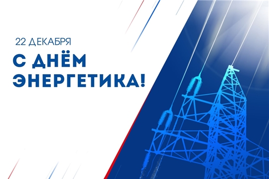 Поздравление главы Красноармейского муниципального округа Б.В. Клементьева с Днем Энергетика