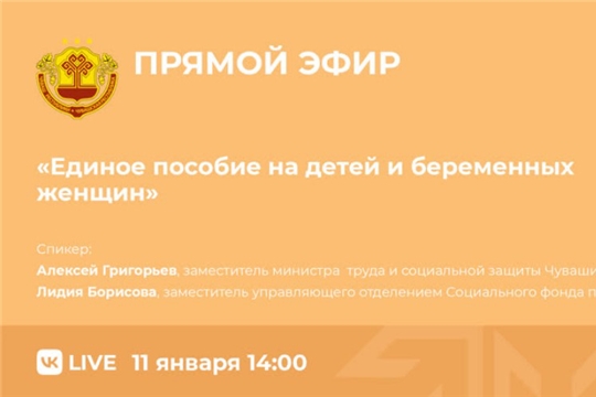 11 января состоится прямой эфир на тему введения единого пособия на детей и беременных женщин