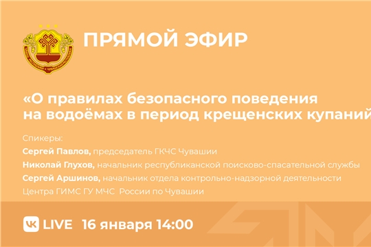 О правилах безопасного поведения на водоёмах в период крещенских купаний – в прямом эфире во ВКонтакте