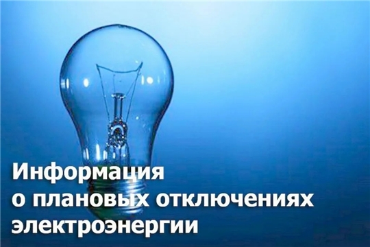 АО «Чувашская энергосбытовая компания» уведомляет об отключении электроэнергии 24.01.2023 г. с 10.00 до 14.00 в с. Красноармейское по улицам Ленина и Васильева.