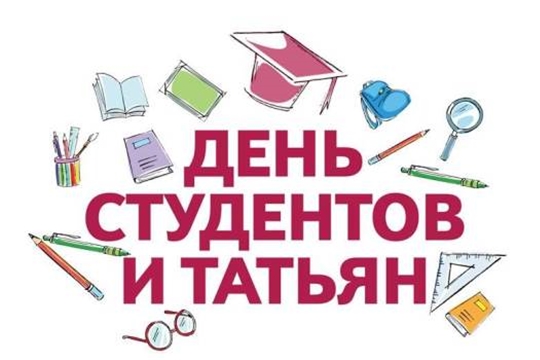 Поздравление главы Красноармейского муниципального округа Бориса Клементьева с Днем российского студенчества – Днем Татьяны!