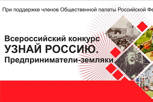 «Узнай Россию. Предприниматели-земляки»: участники из Чувашии в числе победителей Всероссийского конкурса