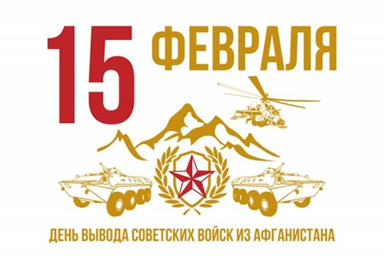 Поздравление главы Красноармейского муниципального округа Б.В. Клементьева с Днем вывода советских войск из Афганистана