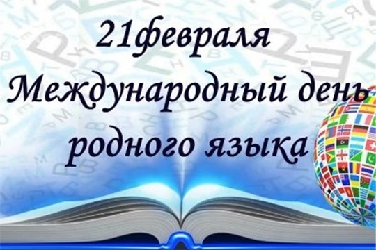 Поздравление главы Красноармейского муниципального округа Б.В. Клементьева с Международным днем родного языка