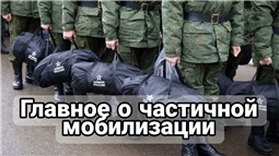 Главное о частичной мобилизации