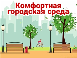 Комфортная городская среда