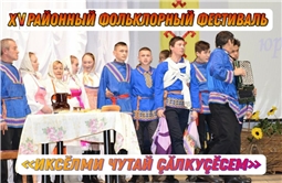 XV районный фольклорный фестиваль «Иксӗлми Чутай çăлкуçӗсем»