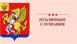 Публичные слушания
