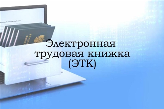 Более 68 тыс. жителей Чувашии выбрали электронную  трудовую книжку