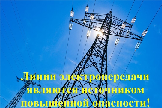 Линии электропередачи являются источником повышенной опасности