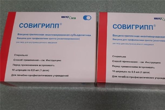 В Чувашию поступило более 67 тысяч доз вакцины против гриппа