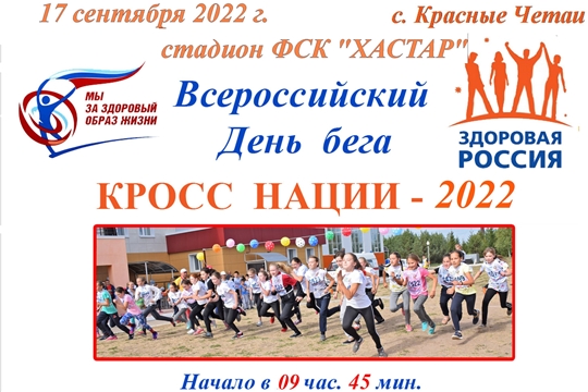 В Красных Четаях готовятся отметить Всероссийский день бега «КРОСС НАЦИИ – 2022» с массовым участием населения района