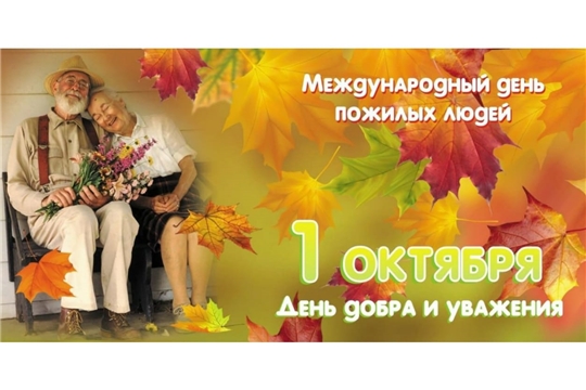 Отделение ПФР по Чувашской Республике поздравляет старшее поколение Чувашии с праздником